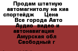 Продам штатную автомагнитолу на киа спортейдж 4 › Цена ­ 5 000 - Все города Авто » Аудио, видео и автонавигация   . Амурская обл.,Свободный г.